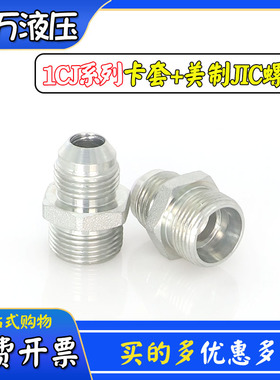 1CJ美制JIC螺纹74度外锥密封碳钢卡套式24度内锥液压油管过渡接头