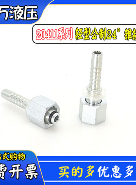 高压油管扣压式20411公制H型24°锥接头轻型液压软管钢丝胶管接头