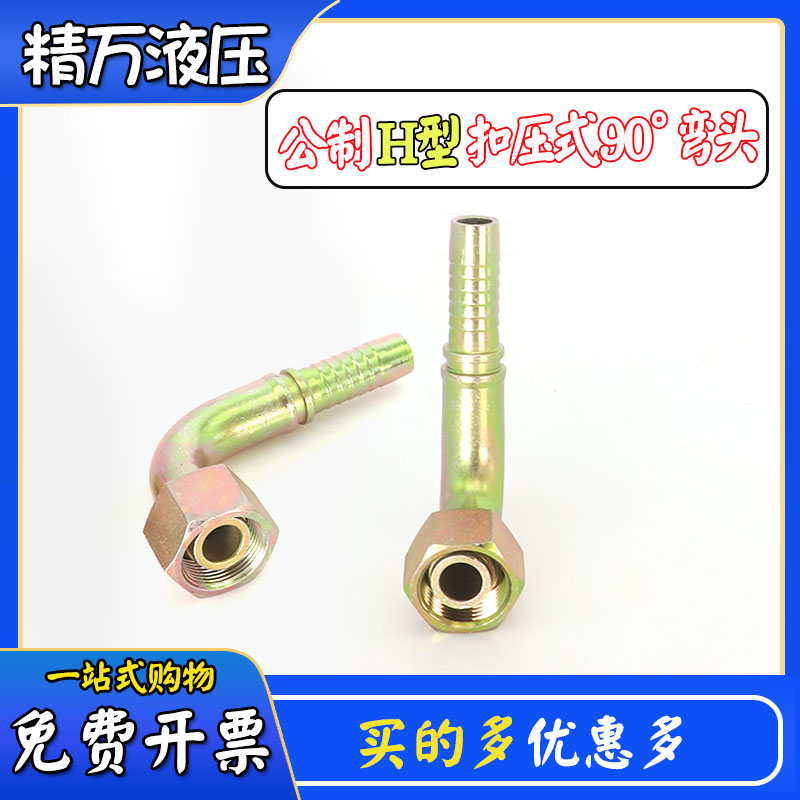 H型扣压式软管接头90度帽芯