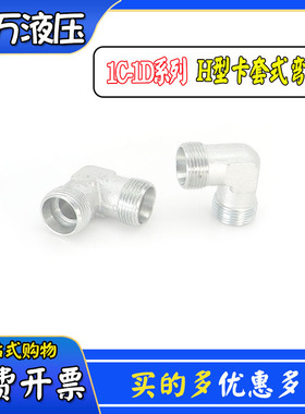 双头卡套直角90度弯头1C9轻型1D9-RN重型液压过渡H型公制螺纹永华