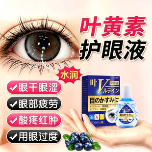 叶黄素护眼缓解滴眼液