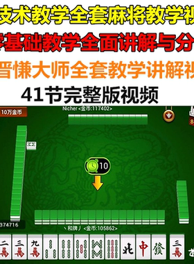 广东麻将技术技巧专业视频教程全国纯手法麻将牌教学视频教程大全