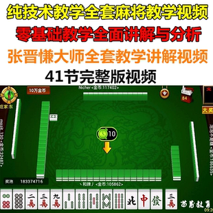 广东麻将技术技巧专业视频教程全国纯手法麻将牌教学视频教程大全