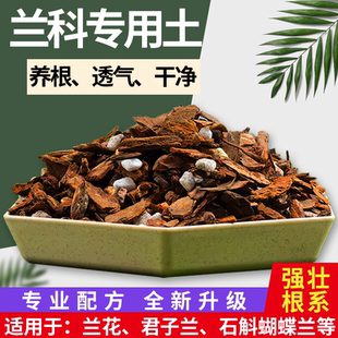 兰花专用土蝴蝶兰专用通用兰科植料营养土种植盆栽松树皮颗粒花土