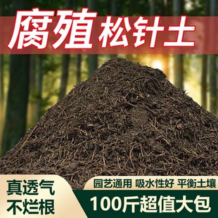 松针土营养土腐熟松针土养花种菜君子兰专用土盆栽肥料酸性90斤