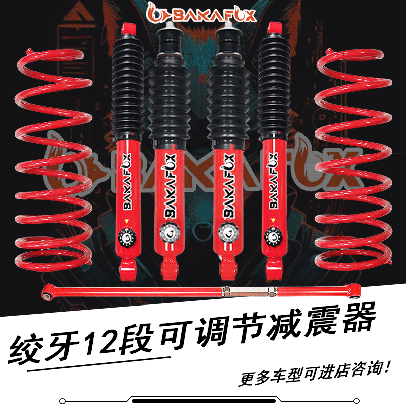 北汽BJ40-40L底盘升高2寸减震器