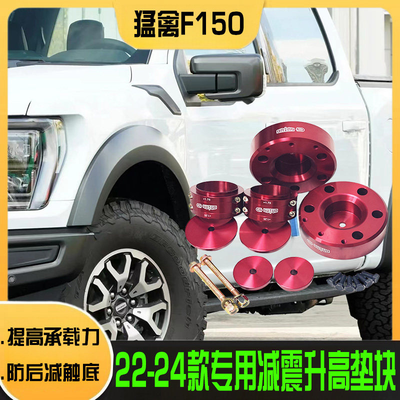 新款猛禽改装前后升高减震垫块