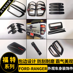 适用于福特ranger改装装饰T6/T7/T8大灯罩灯框拉手门碗油箱盖车贴