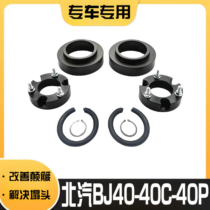 北汽BJ40减震升高2寸垫块前后