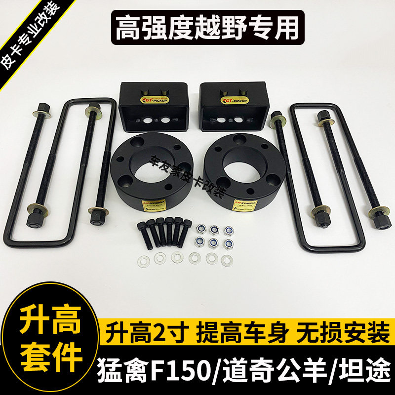 猛禽f150坦途道奇公羊升高2寸