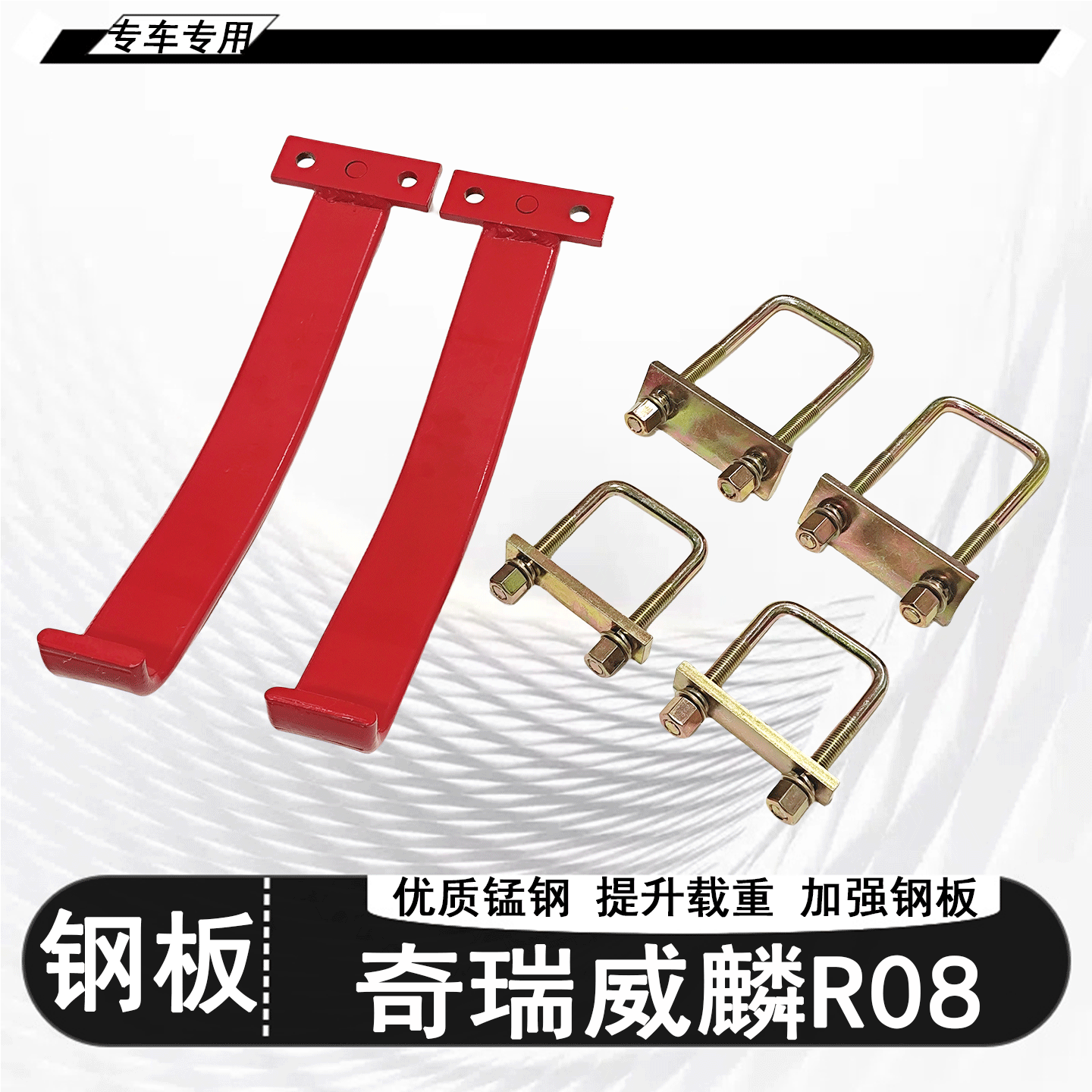 适用奇瑞威麟R08改装加强版负载钢板伴侣加固弓子板耐磨防锈套件