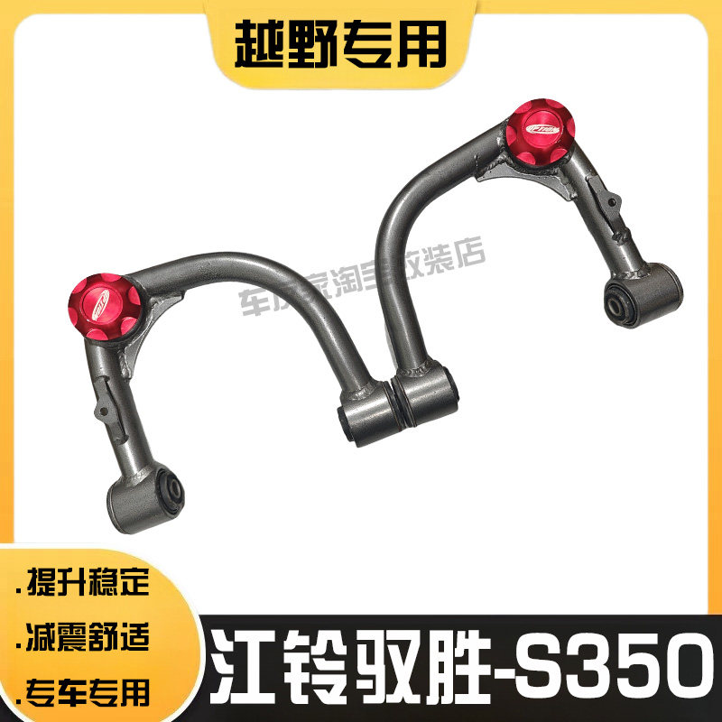 适用于江铃驭胜-S350改装加强上摆臂越野底盘升高减震稳定三角臂