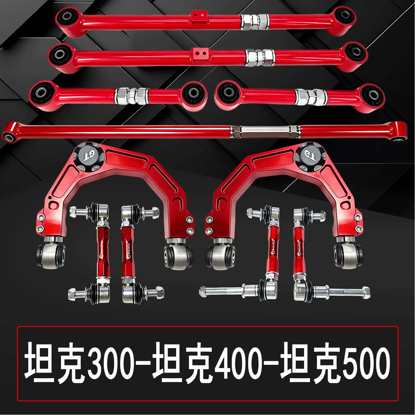 坦克300加强上支臂可调止推杆