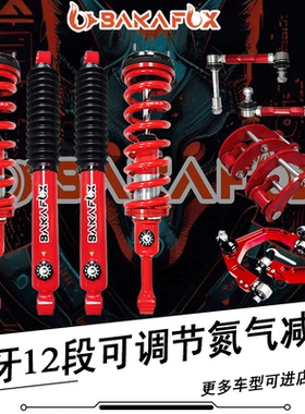 五十铃DMAX 铃拓 瑞迈改装前后升高2寸氮气减震器底盘升高2寸套件