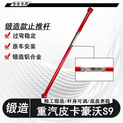 重汽皮卡豪沃S9可调小拉杆