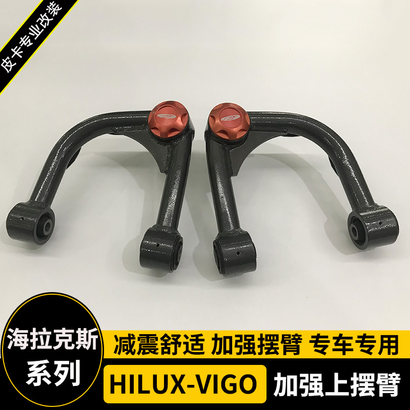 海拉克斯改装加强上摆臂