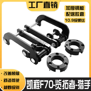 适用长安猎手览拓者 底盘减震加高垫块 凯程f70改装 升高2寸吊耳