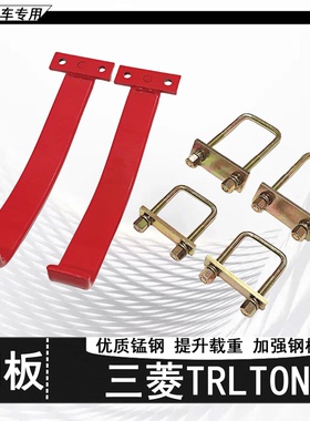 适用三菱TR LTON 改装加强版负载钢板伴侣加固弓子板耐磨防锈套件