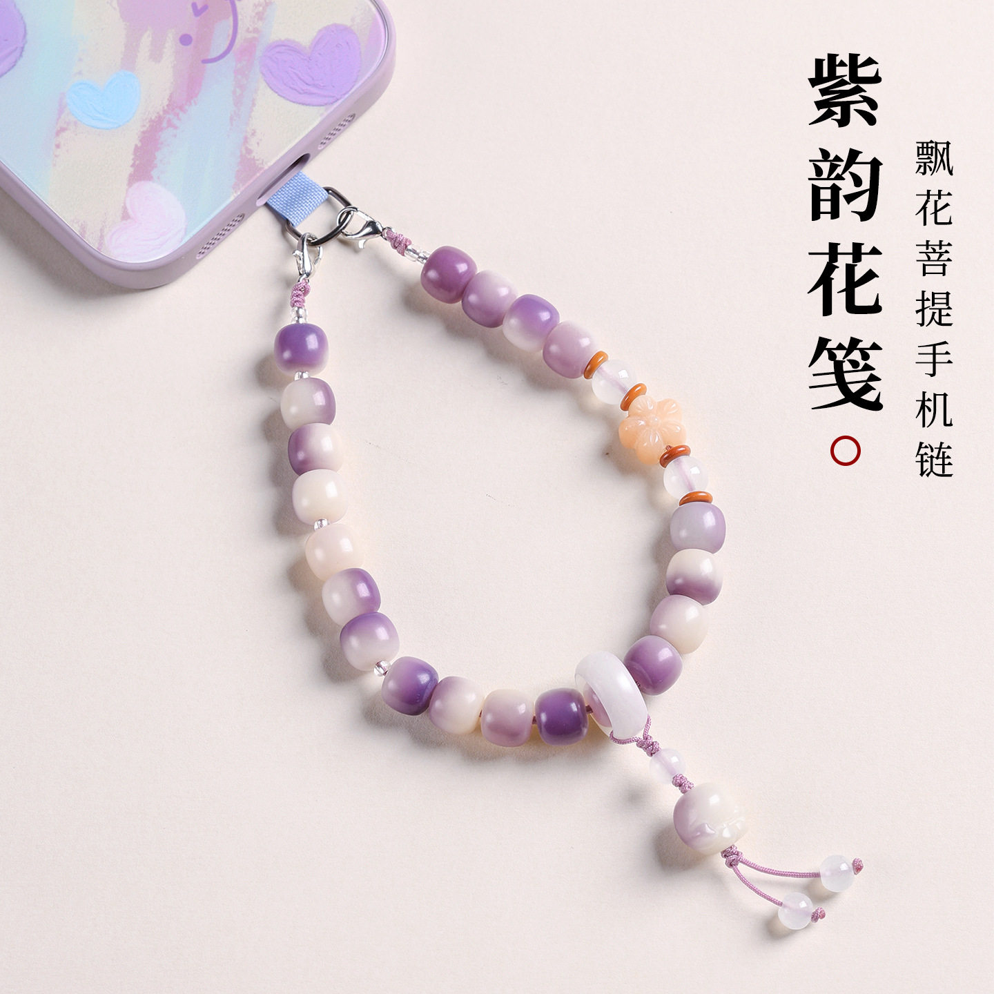 紫色飘花菩提手机挂绳女短款手腕手机挂件/手机链