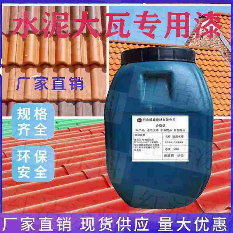 屋顶水性水泥大瓦专用漆翻新漆大瓦漆户外耐晒瓦片环保水性油漆