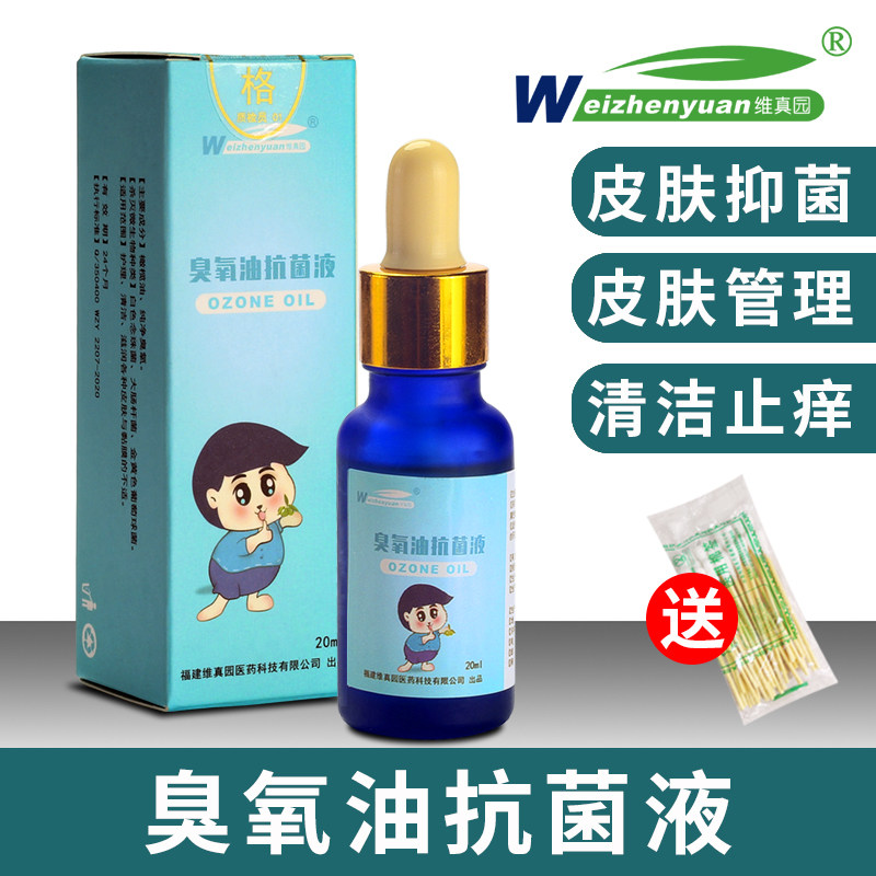 臭氧油抗菌剂抑菌液私处护理皮肤止痒抑菌肛门外阴除痒去痒消毒
