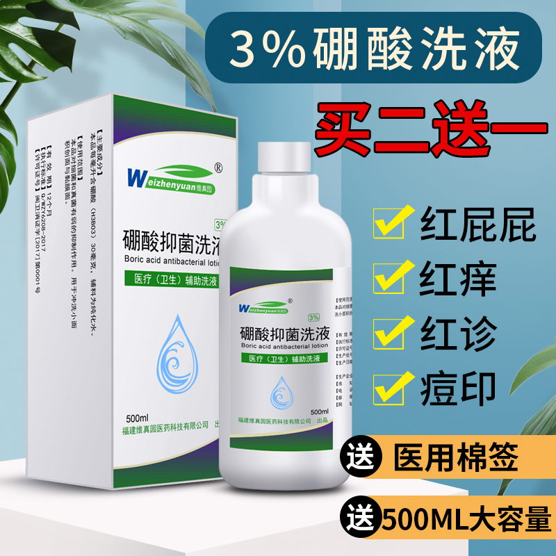 硼酸溶液皮肤洗液素消毒脸部外用水膏洗剂百分之3湿敷粉敷液