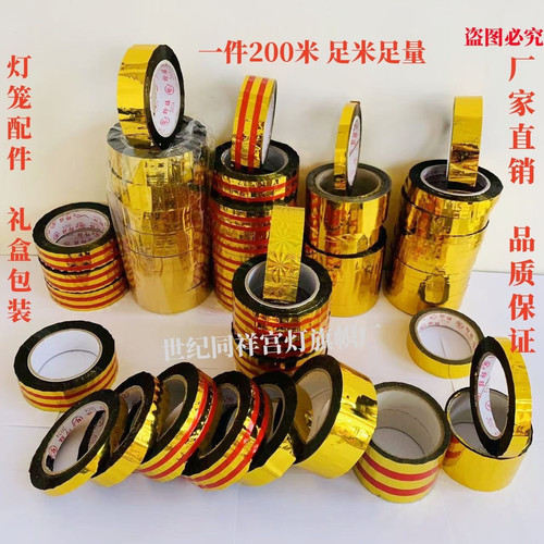 批发灯笼胶带灯笼封口黄胶带装饰铝箔纸DIY胶带灯笼底座胶带特价