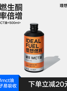 理想燃料c8mct油中链甘油三酯mct椰子油大脑充能助力生酮食品瓶装
