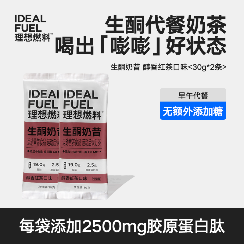 理想燃料生酮红茶醇香奶昔