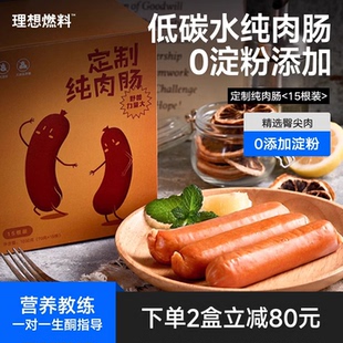 理想燃料纯肉肠脆皮肠地道纯肉香肠热狗0淀粉猪肉含量≥90%