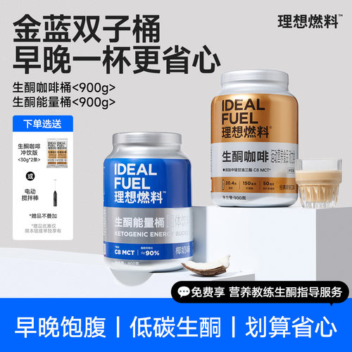 理想燃料超值生酮双子桶三子桶