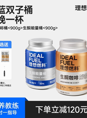 理想燃料生酮双子桶生酮咖啡生酮奶咖mct油防弹咖啡生酮饮食组合