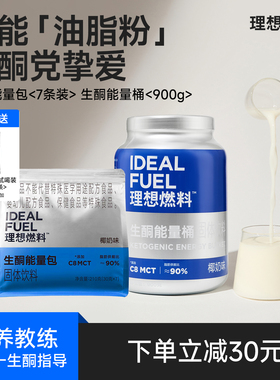 理想燃料生酮奶昔mct能量包生酮食品低碳晚餐代餐冲饮生酮大蓝桶