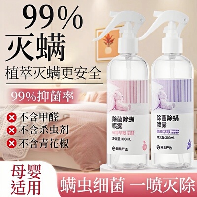 【点击领取20元优惠券】除螨剂家居除螨除菌喷雾宿舍床上被褥留香