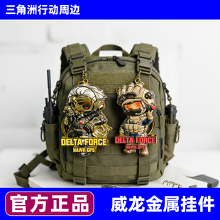 三角洲行动红狼威龙麦晓雯卡通挂件钥匙扣周边金属礼品