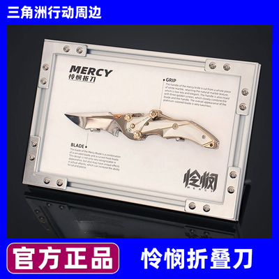 三角洲行动怜悯折叠刀金属模型