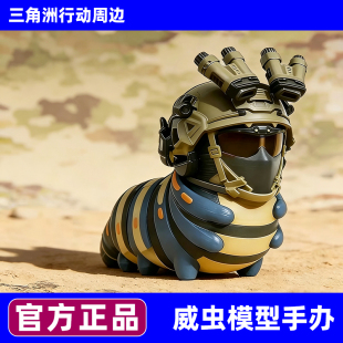 三角洲行动威虫游戏周边挂件摆件威龙恶搞玩具模型桌搭送朋友礼物