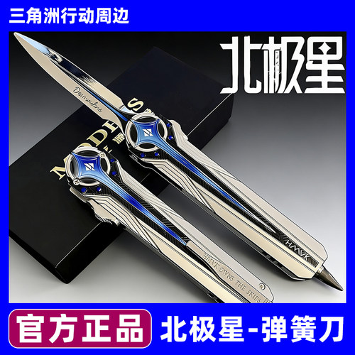 【官方正品】北极星三角洲行动周边小刀合金属模型现货