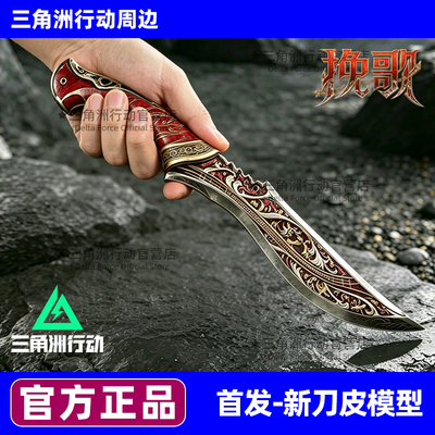 三角洲行动周边挽歌玩具S10新赛季刀皮合金全金属武器模型