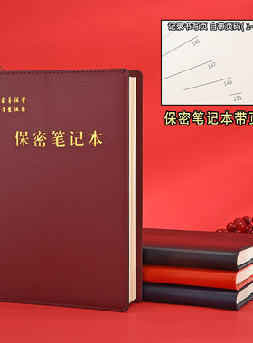 保密笔记本保密工作会议记录本一页一页码带新保密制度规范手册记事本32教育学习本a5训练日记16开大本子定制