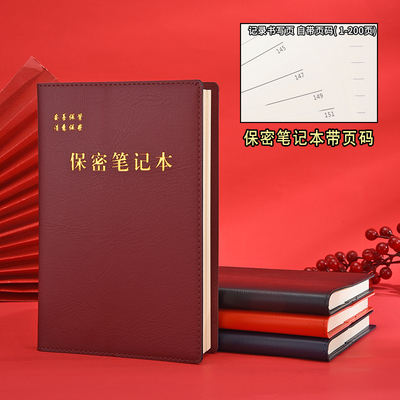 保密笔记本保密工作会议记录本一页一页码带新保密制度规范手册记事本32教育学习本a5训练日记16开大本子定制