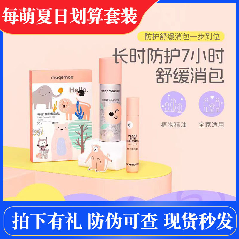 每萌夏季植萃防蚊舒缓三件套