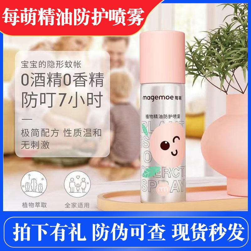 每萌植物精油防护喷雾