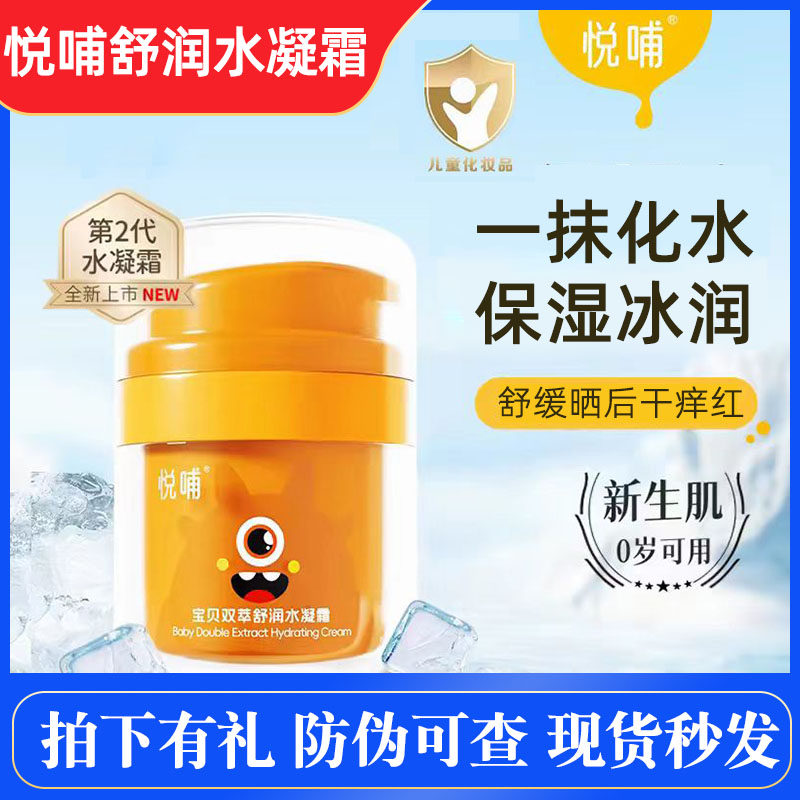 悦哺双萃舒润水凝霜宝宝面霜春夏儿童清爽保湿霜晒后舒缓婴儿润肤