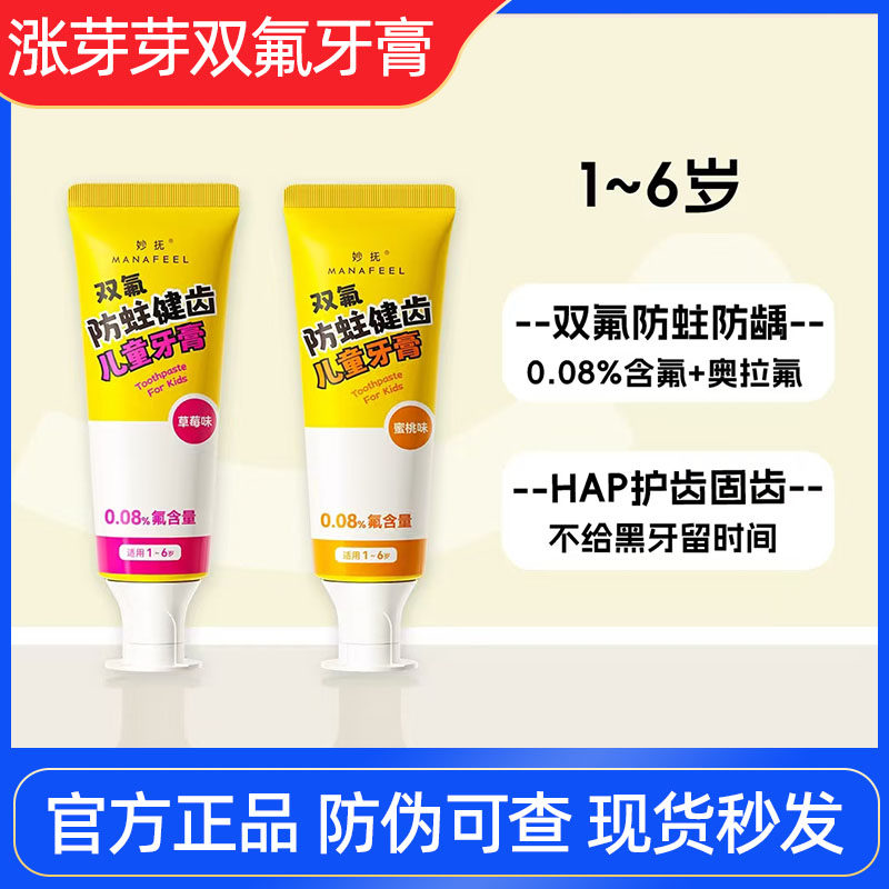 妙抚涨芽芽双氟健齿儿童牙膏