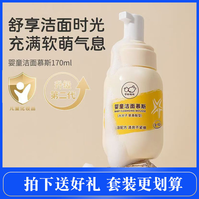 贝比拉比婴童洁面慕斯男女宝宝专用氨基酸洗面奶婴儿童洗脸乳泡泡