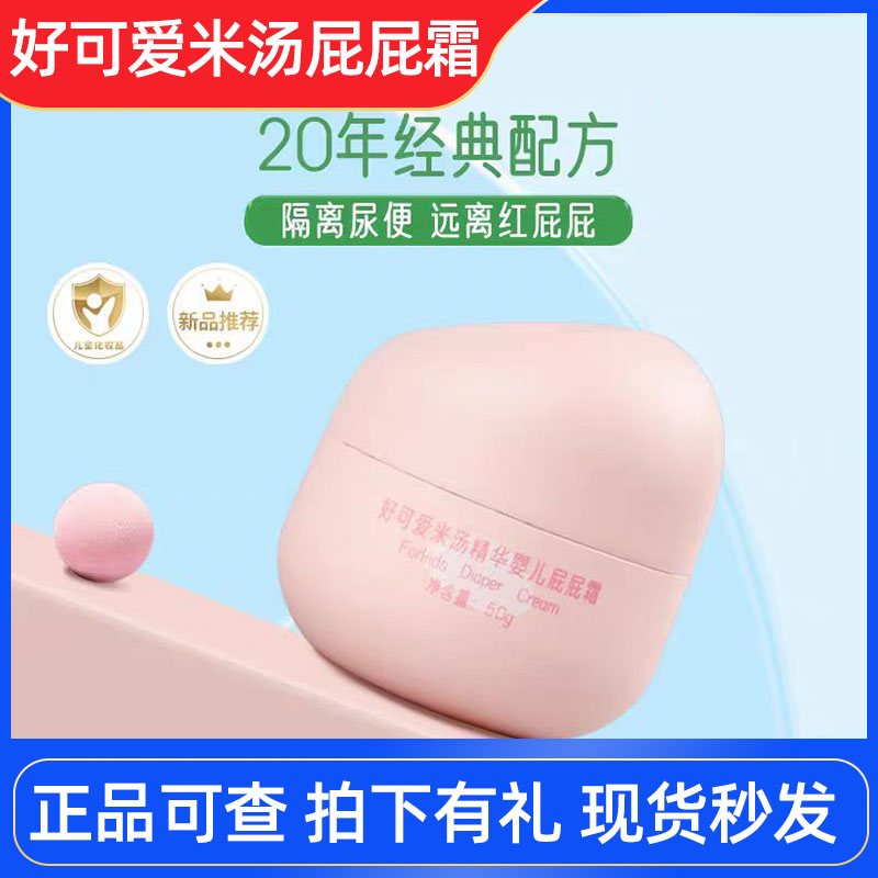 好可爱米汤婴儿屁屁霜