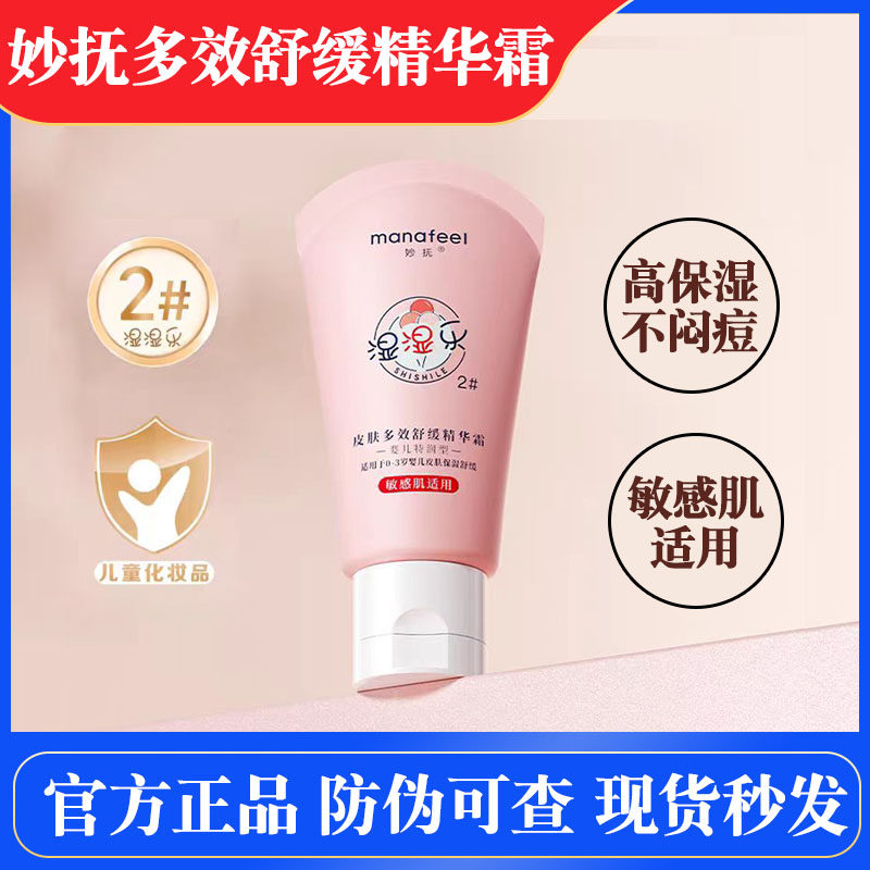 妙抚湿湿乐儿童面霜敏感肌宝宝新生婴幼儿专用保湿滋润补水舒缓霜