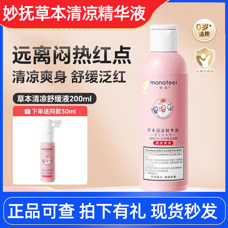 妙抚湿湿乐草本清凉精华液