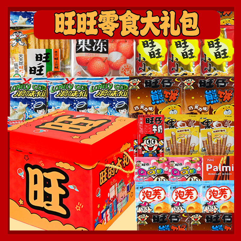 旺旺零食礼盒多口味组合旺仔牛奶qq糖仙贝休闲食品大礼包生日礼物